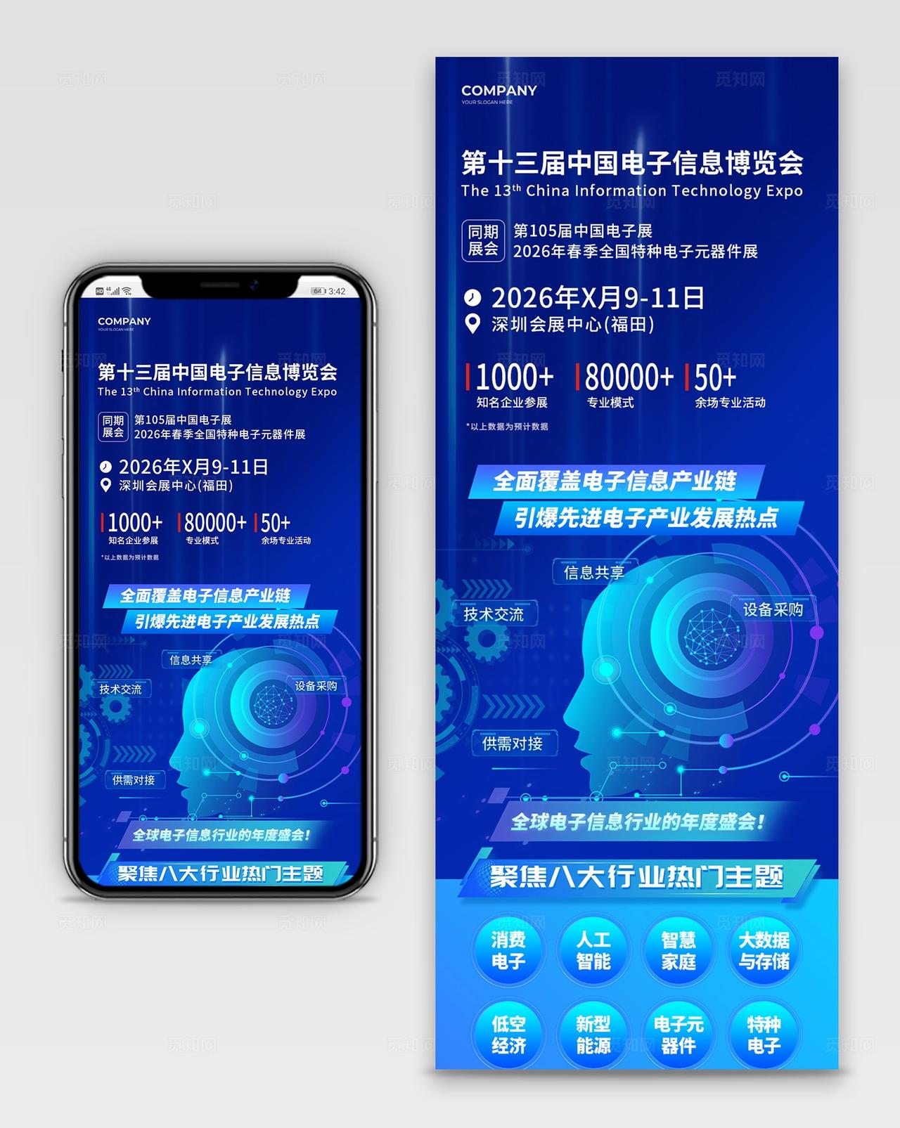 蓝色科技风中国电子信息博览会邀请函手机长图宣传
