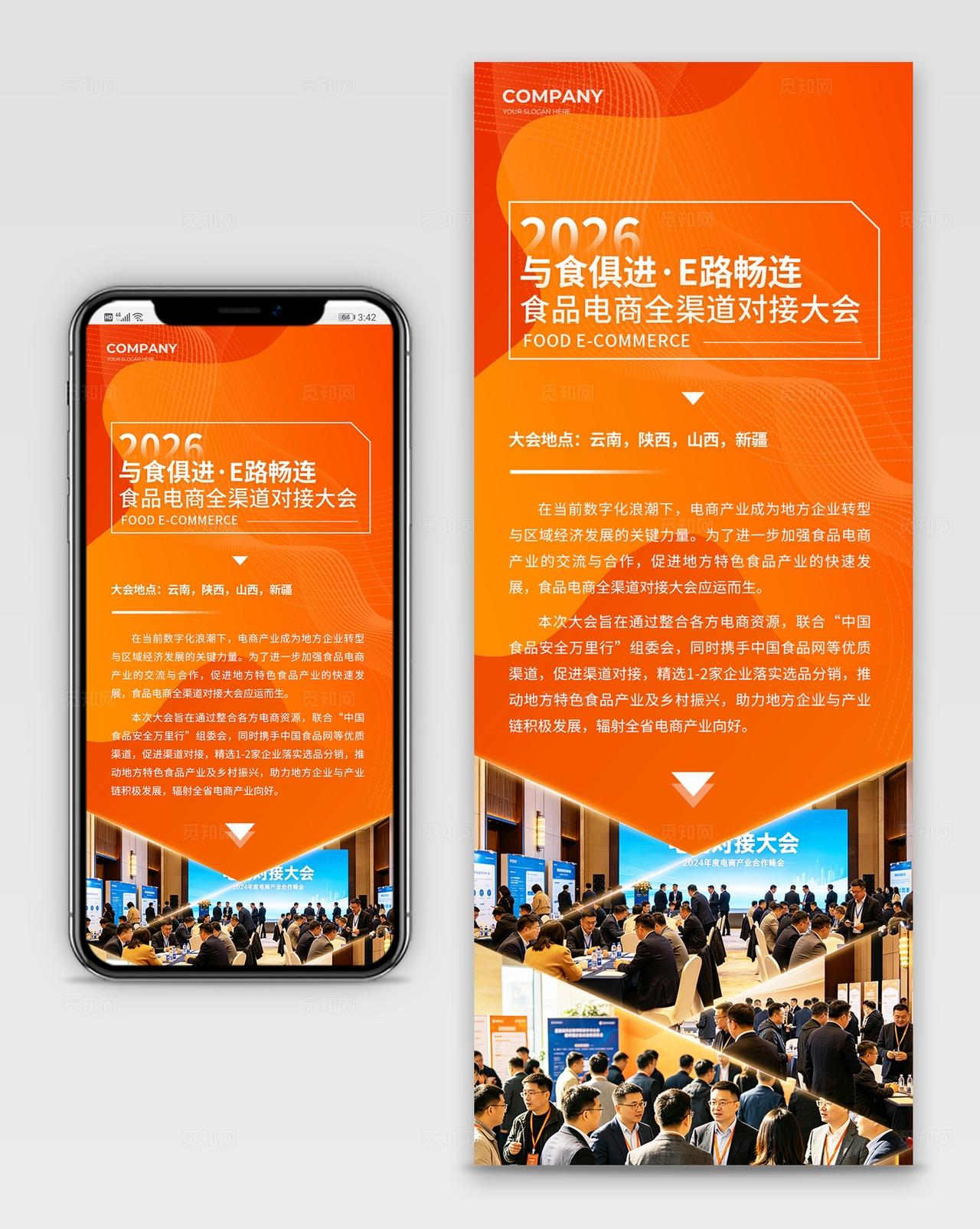 橙色简约食品电商全渠道对接大会博览会邀请函展会手机长图宣传