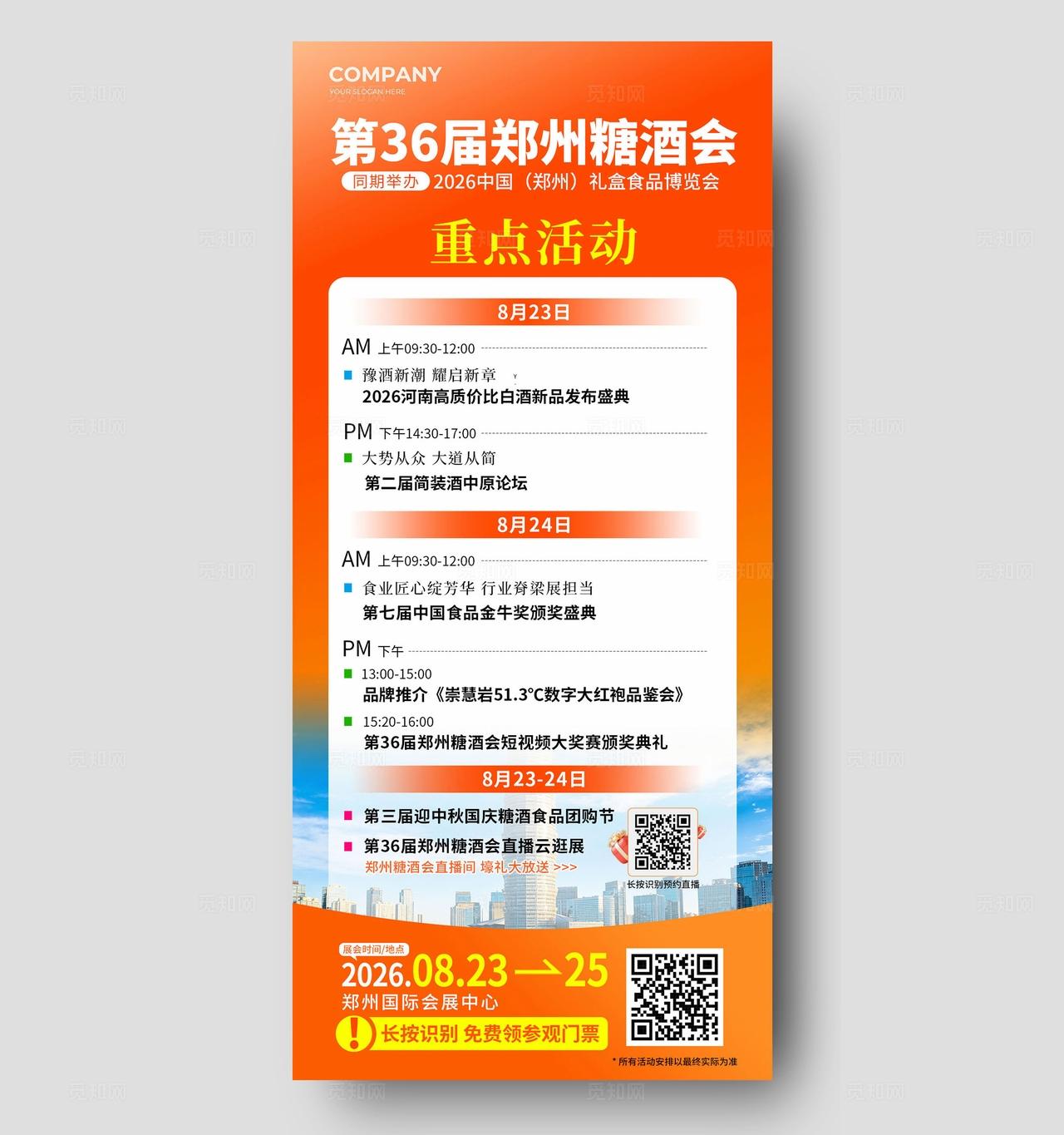 橙色简约郑州糖酒会博览会展会邀请函手机海报宣传