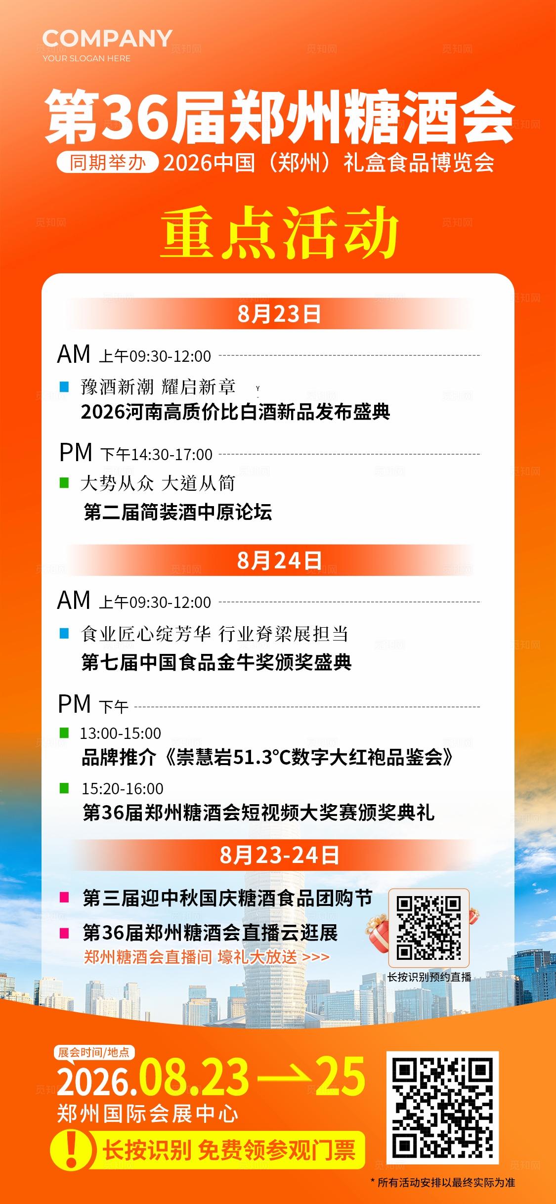 橙色简约郑州糖酒会博览会展会邀请函手机海报宣传