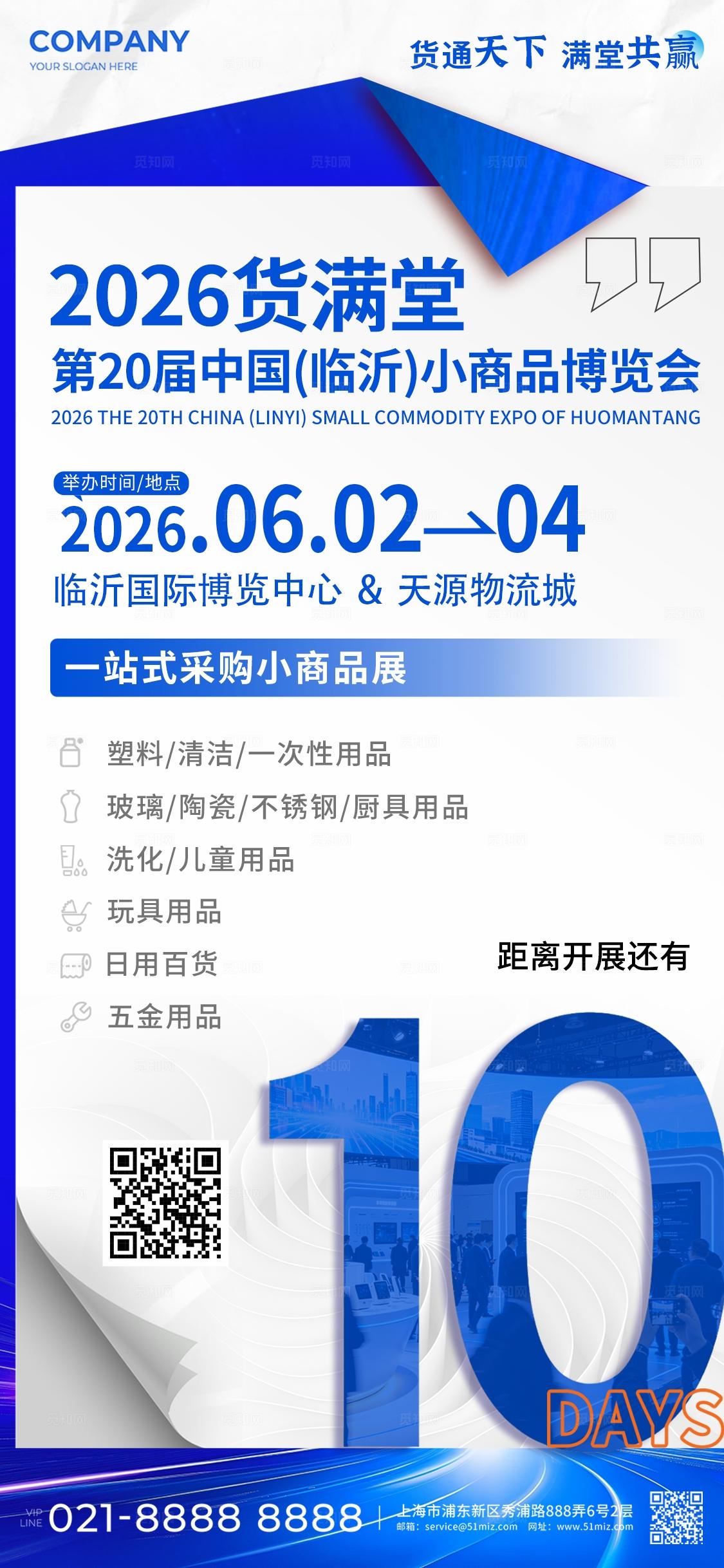 蓝色简约小商品博览会活动倒计时手机海报宣传