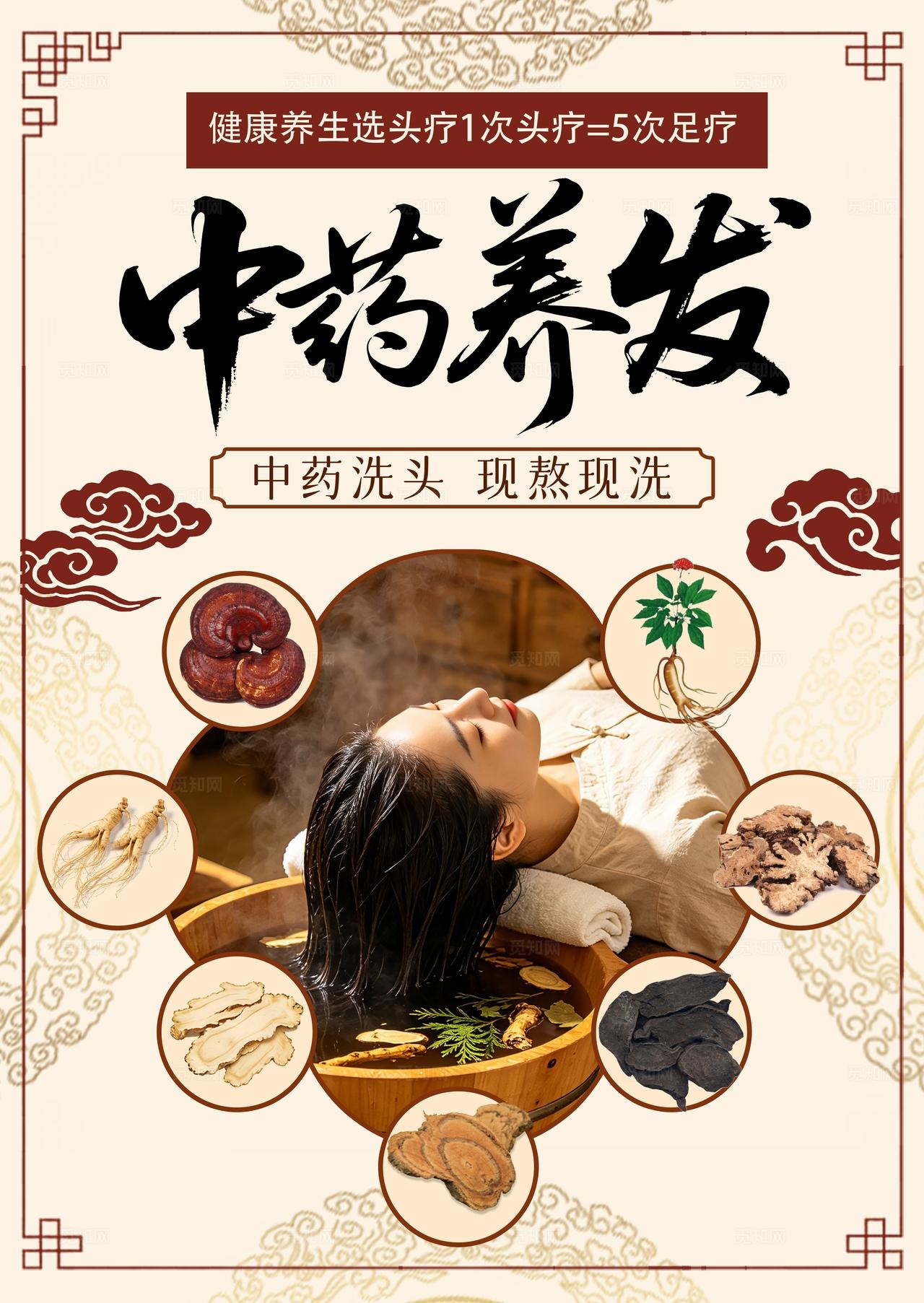 中医传统风格中药养发