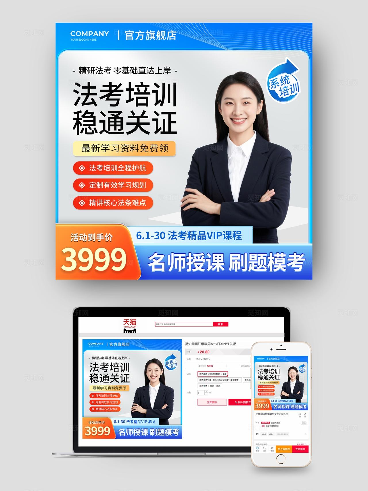 蓝色风法律法考培训宣传电商主图海报物料