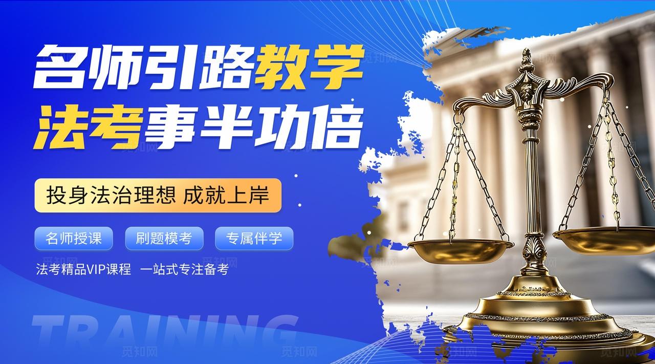 蓝色风法律法考培训轮播图banner宣传电商主图海报物料