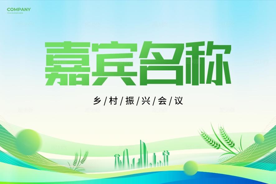 清新风乡村振兴会议活动农业农产品桌牌物料