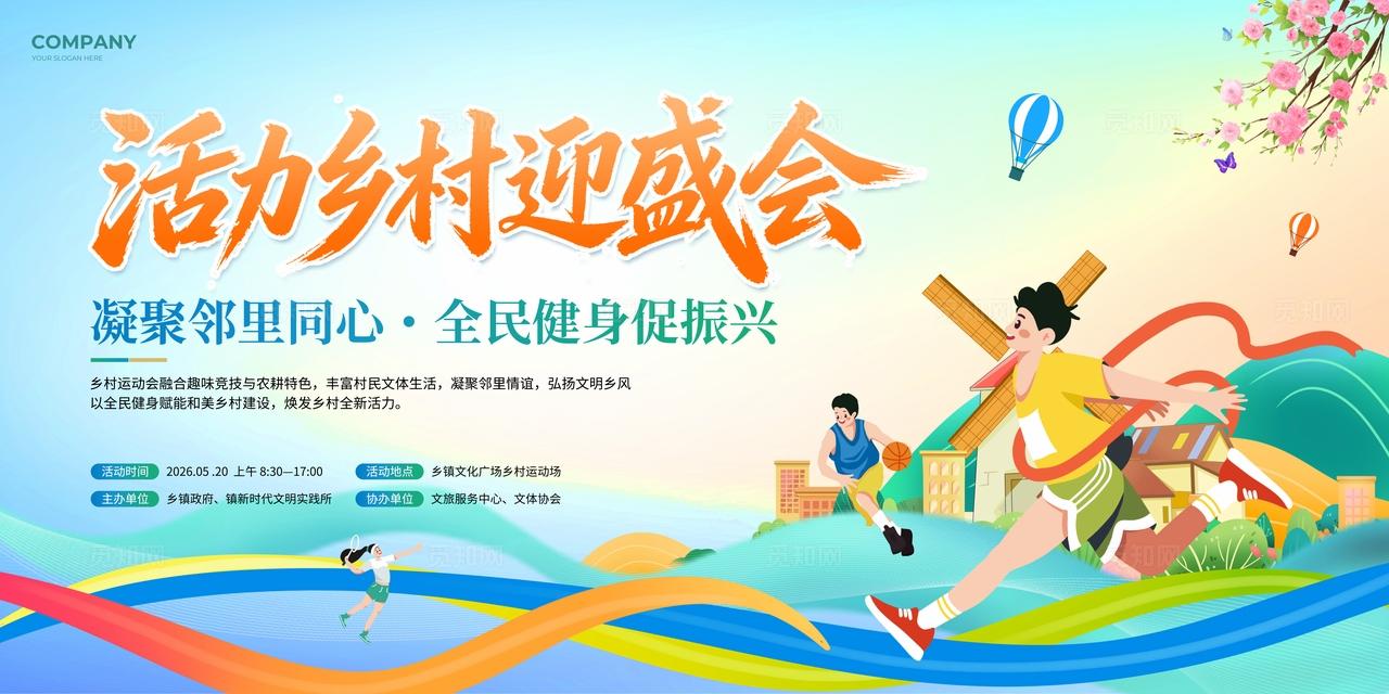 插画风乡村运动会活动农业农产品展板物料