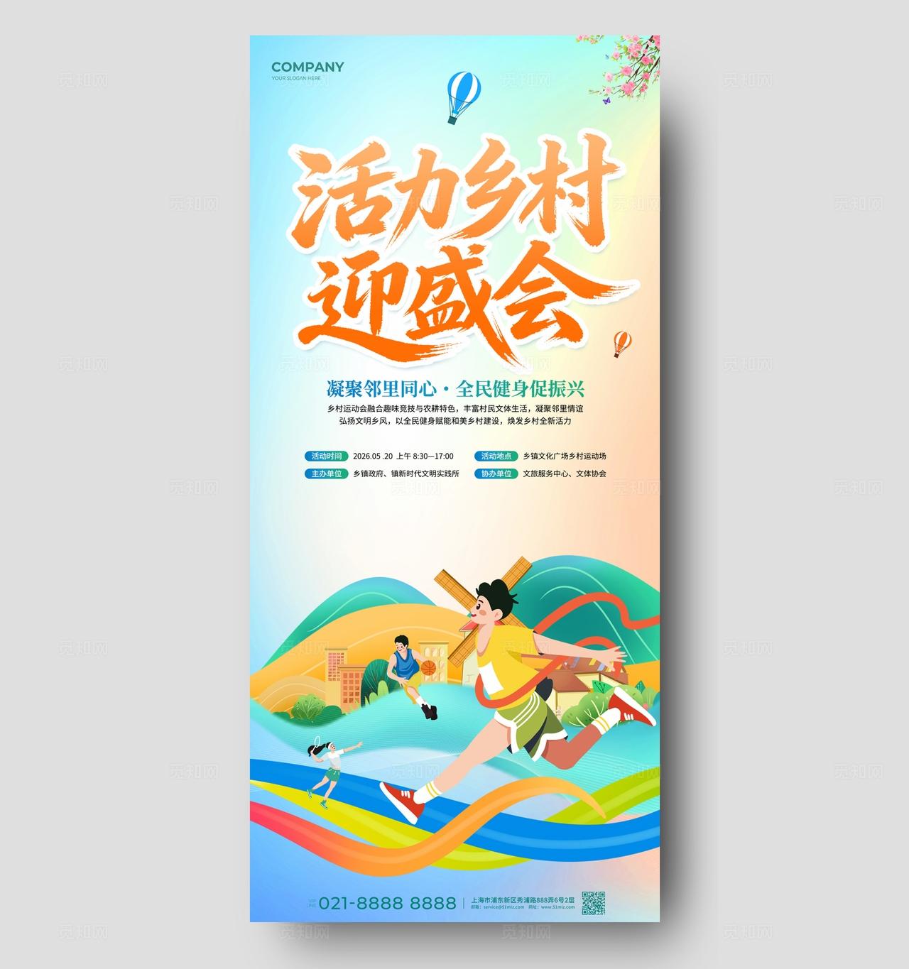 插画风乡村运动会活动农村农业农产品宣传海报物料