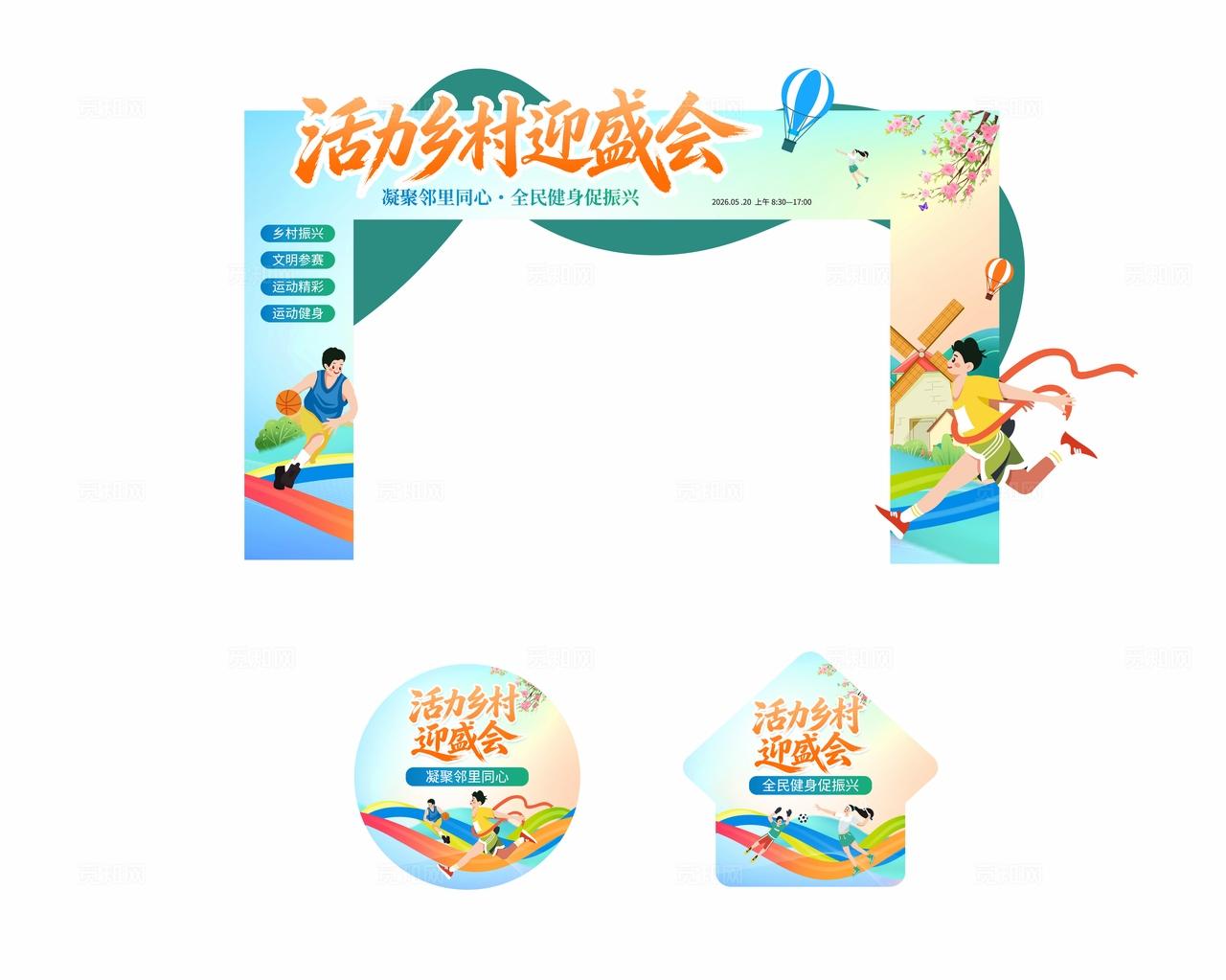 插画风乡村运动会活动农村农业农产品宣传门头物料
