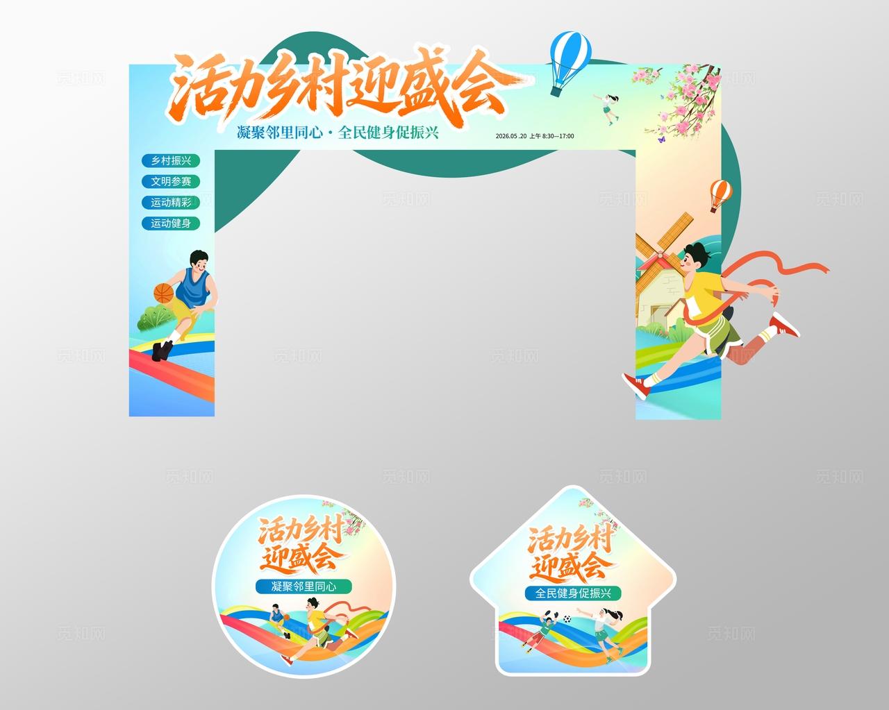插画风乡村运动会活动农村农业农产品宣传门头物料