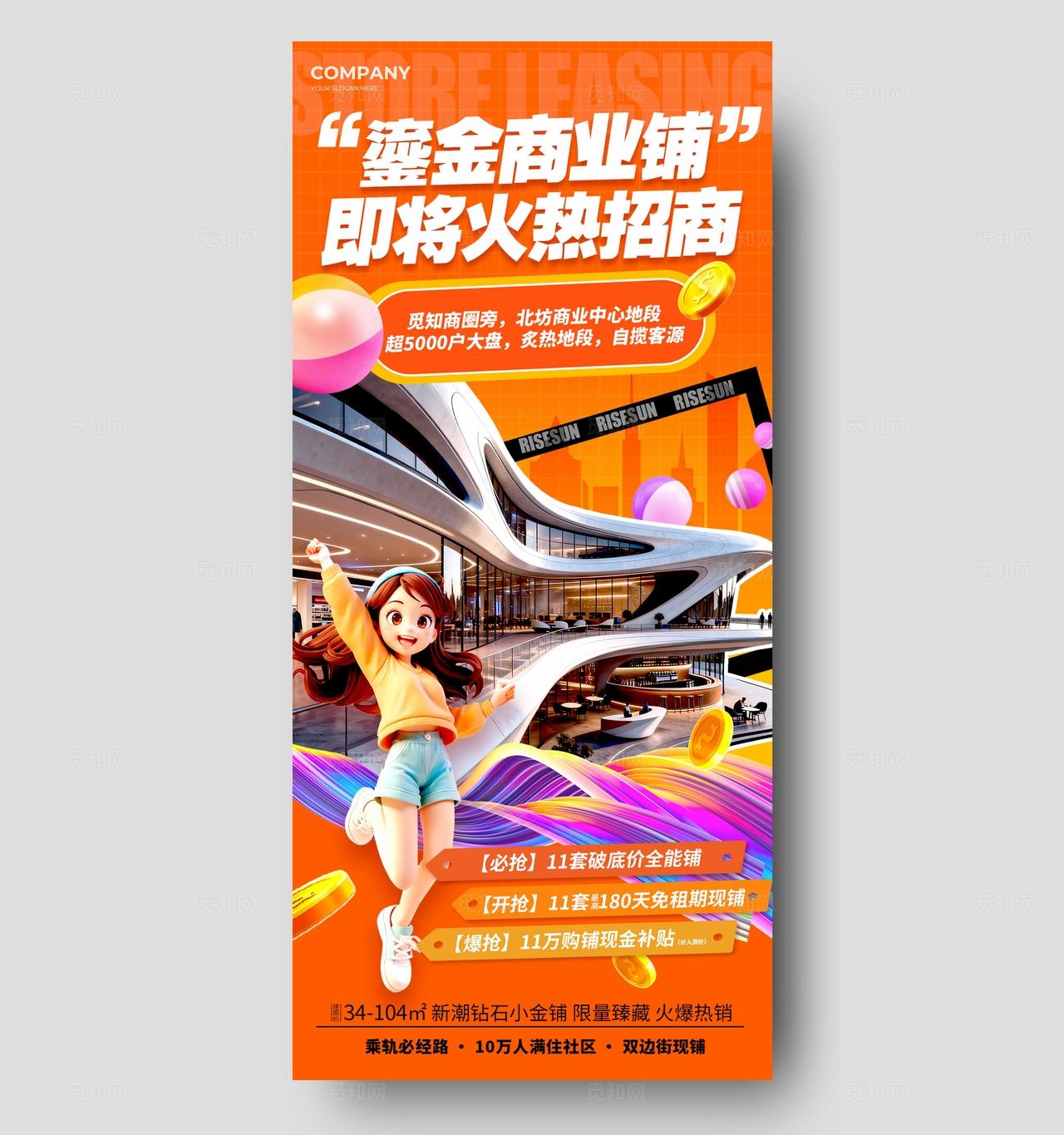 橘红色3D风格商铺招商手机文案海报