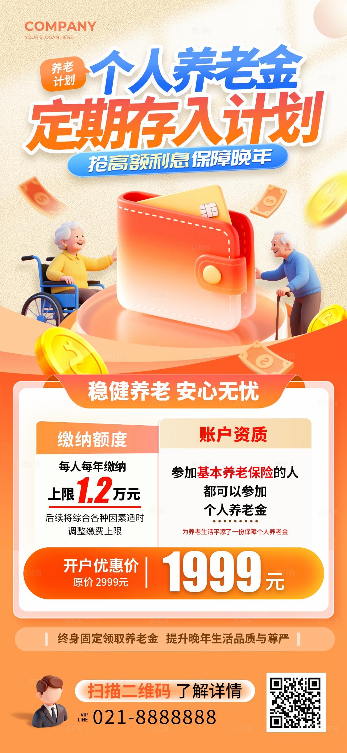 橘红色3D风格个人养老金养老金手机宣传海报养老金宣传海报