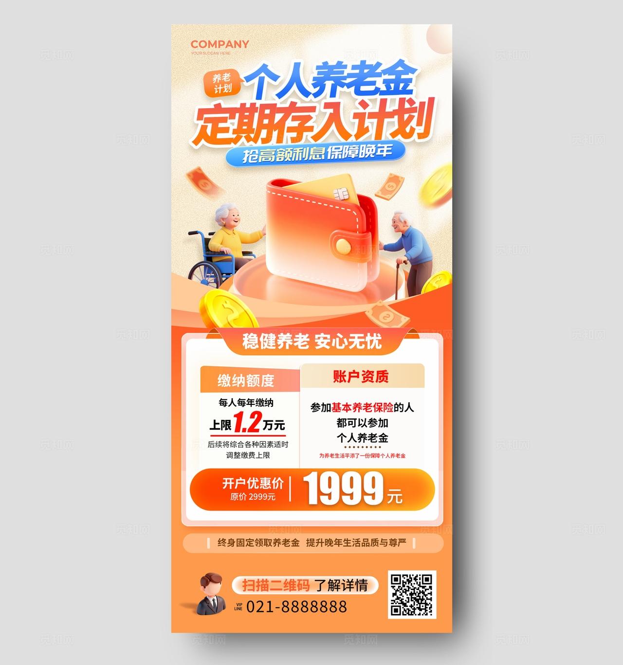 橘红色3D风格个人养老金养老金手机宣传海报养老金宣传海报