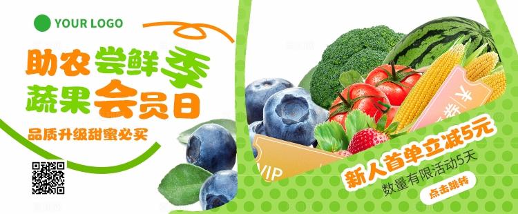 绿色助农尝鲜季应季蔬果线上农产品电商营销物料农产品活动kv