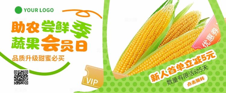 绿色助农尝鲜季应季蔬果线上农产品电商营销物料农产品活动kv