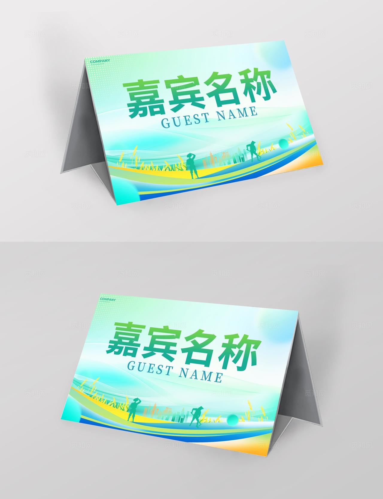 简约风农业线下会议论坛活动桌牌物料