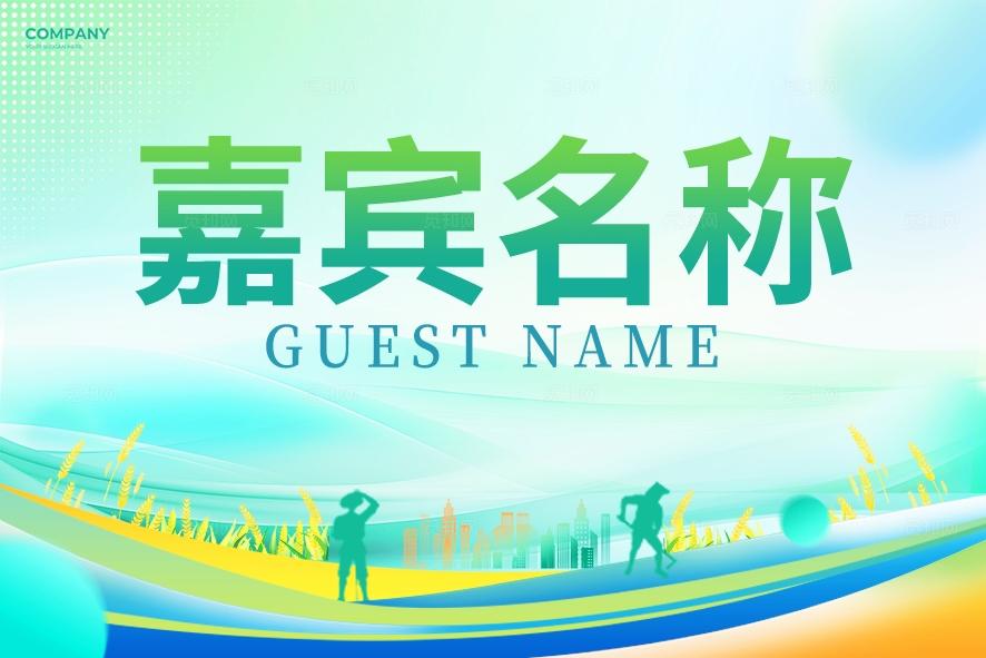简约风农业线下会议论坛活动桌牌物料