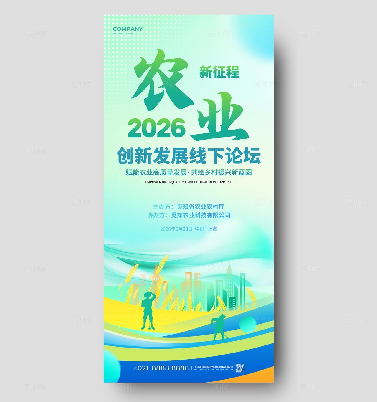 简约风农业线下会议论坛活动海报物料