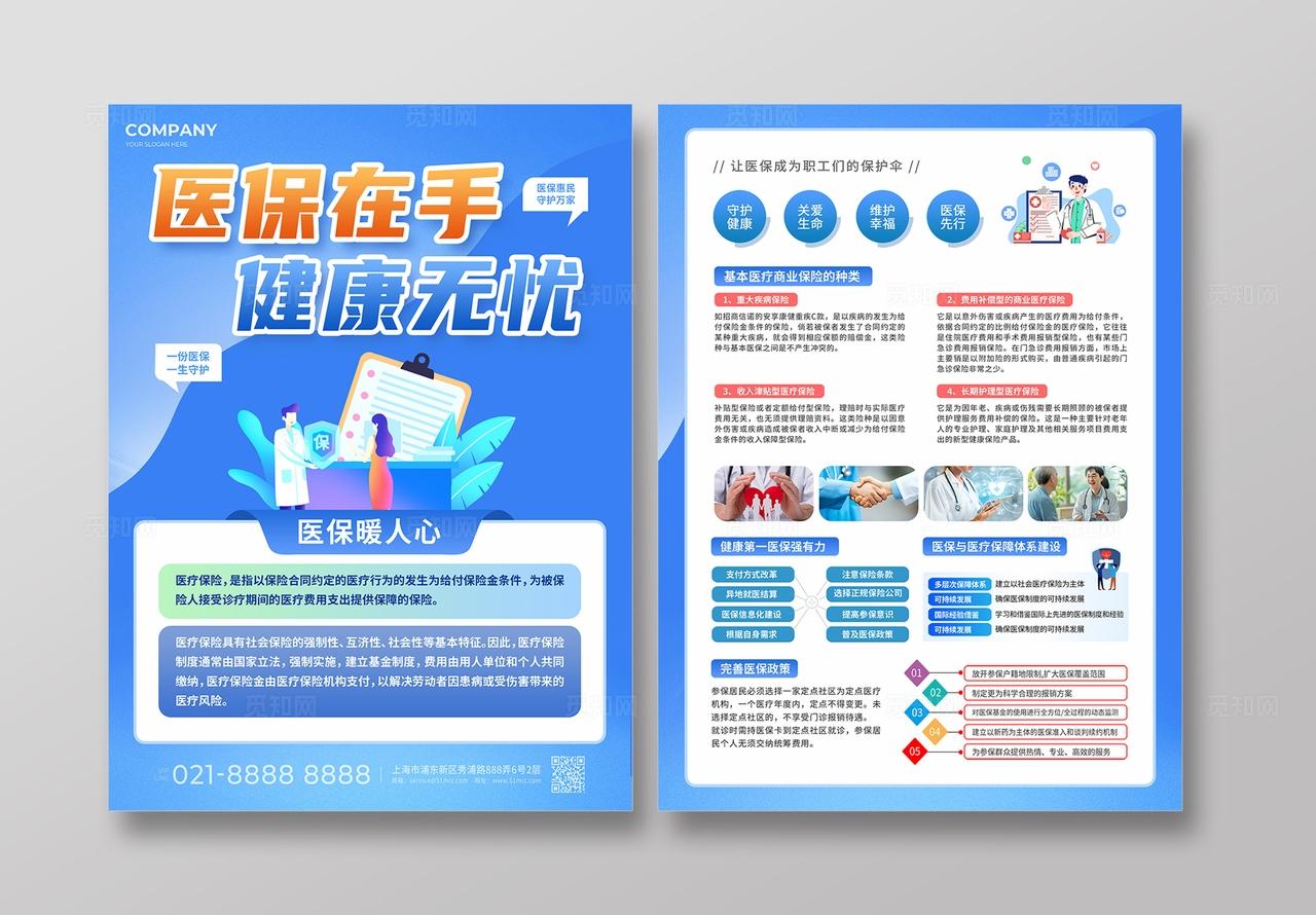 简约风医疗医保线下宣传单物料