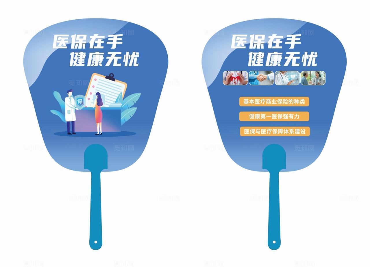 简约风医疗医保线下宣传广告扇物料