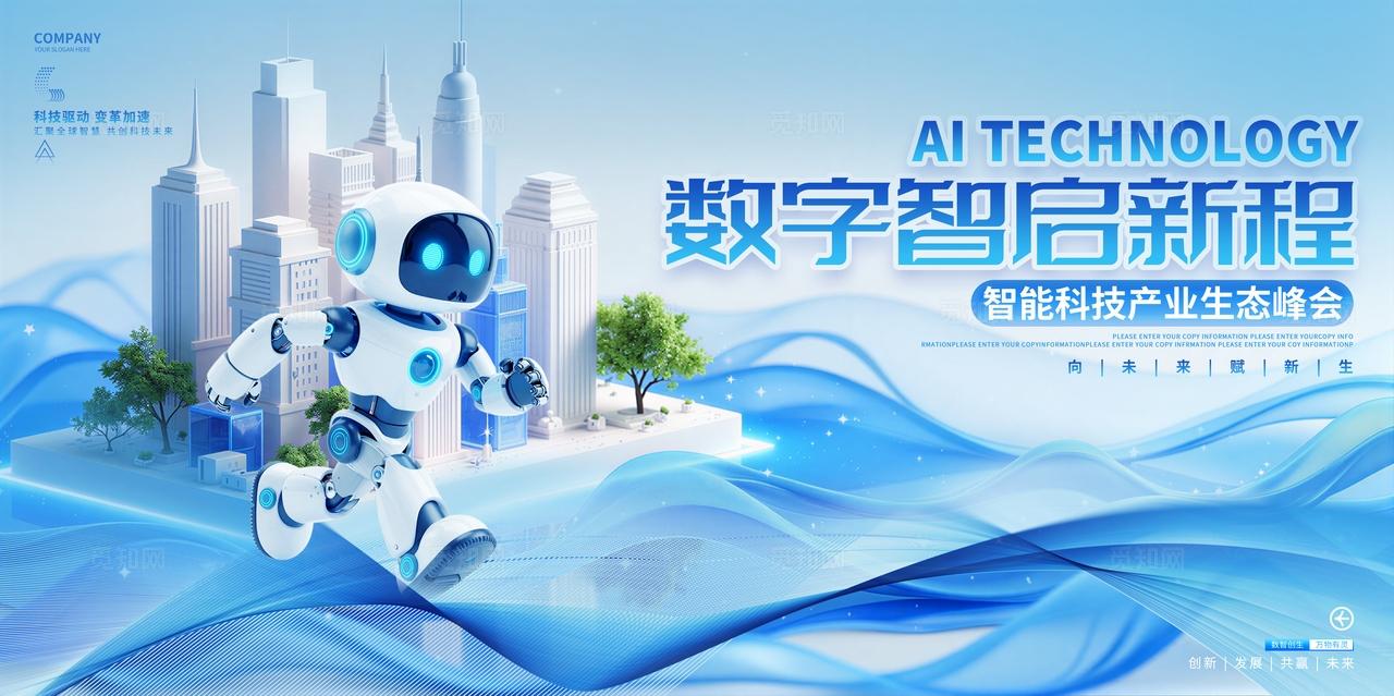 蓝色科技AI智能机器人活动峰会论坛展板背景