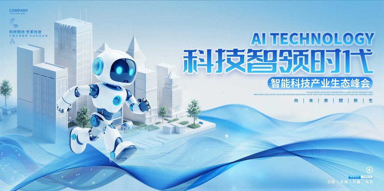 蓝色科技AI智能机器人活动峰会论坛展板背景