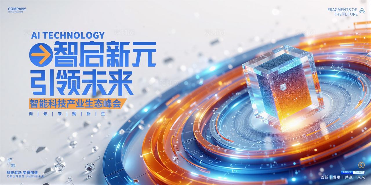 互联网人工智能科技峰会论坛展板背景