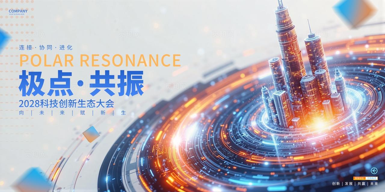 未来科技活动论坛峰会展板背景