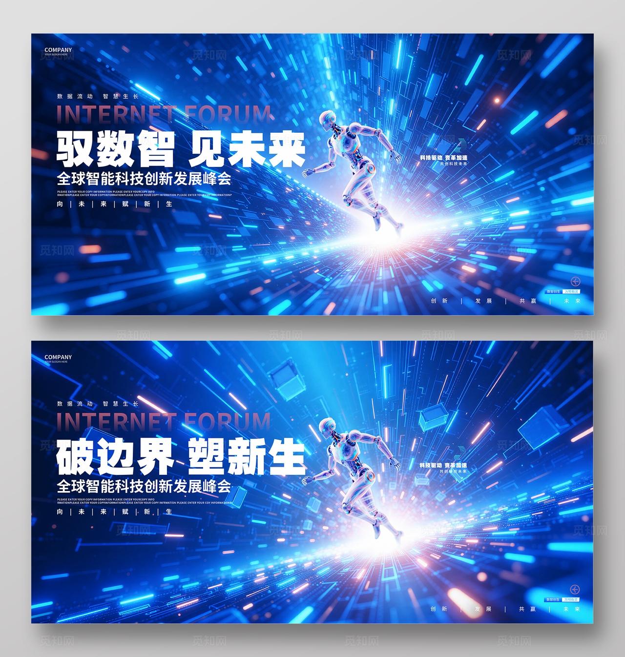 蓝色科技AI智能互联网峰会论坛展板