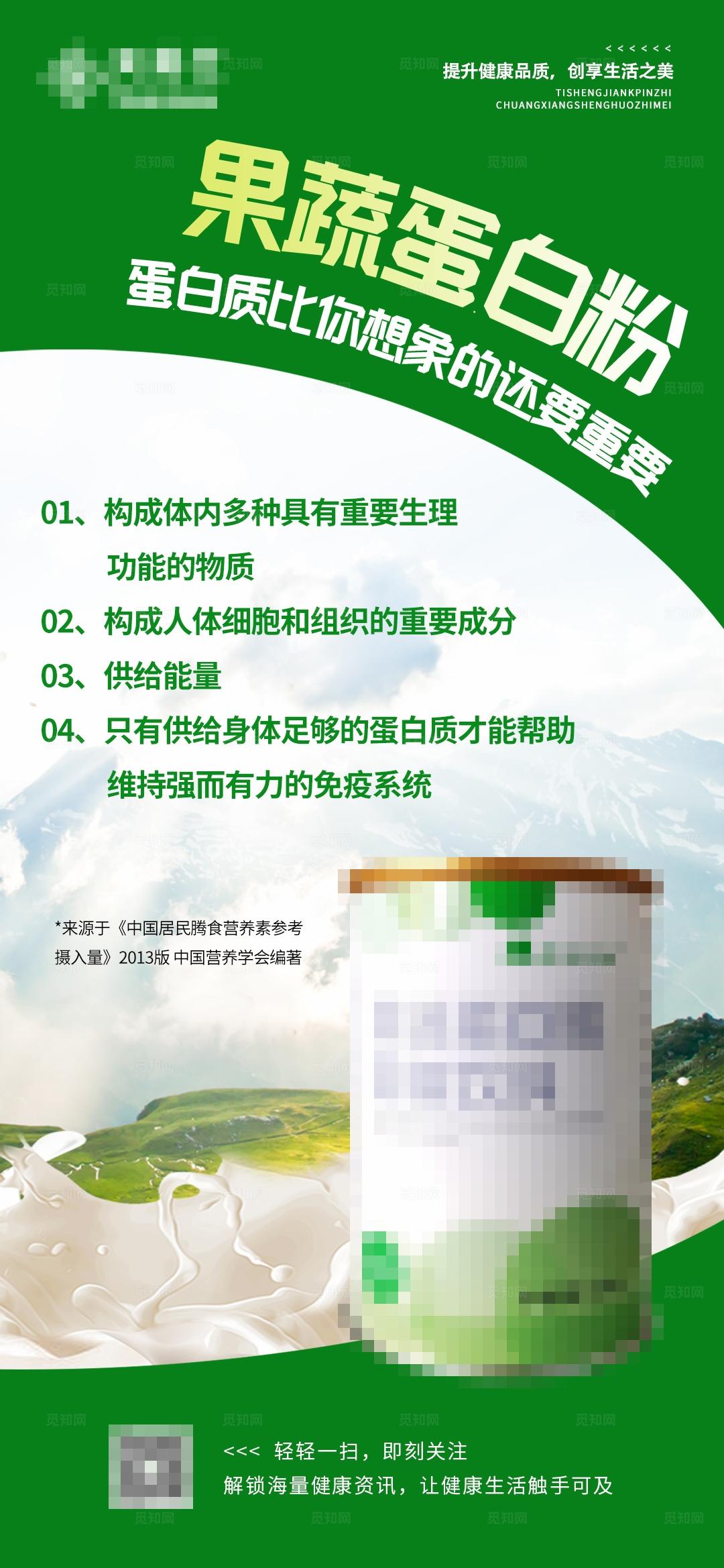 果蔬蛋白粉奶粉固体饮料产品介绍海报