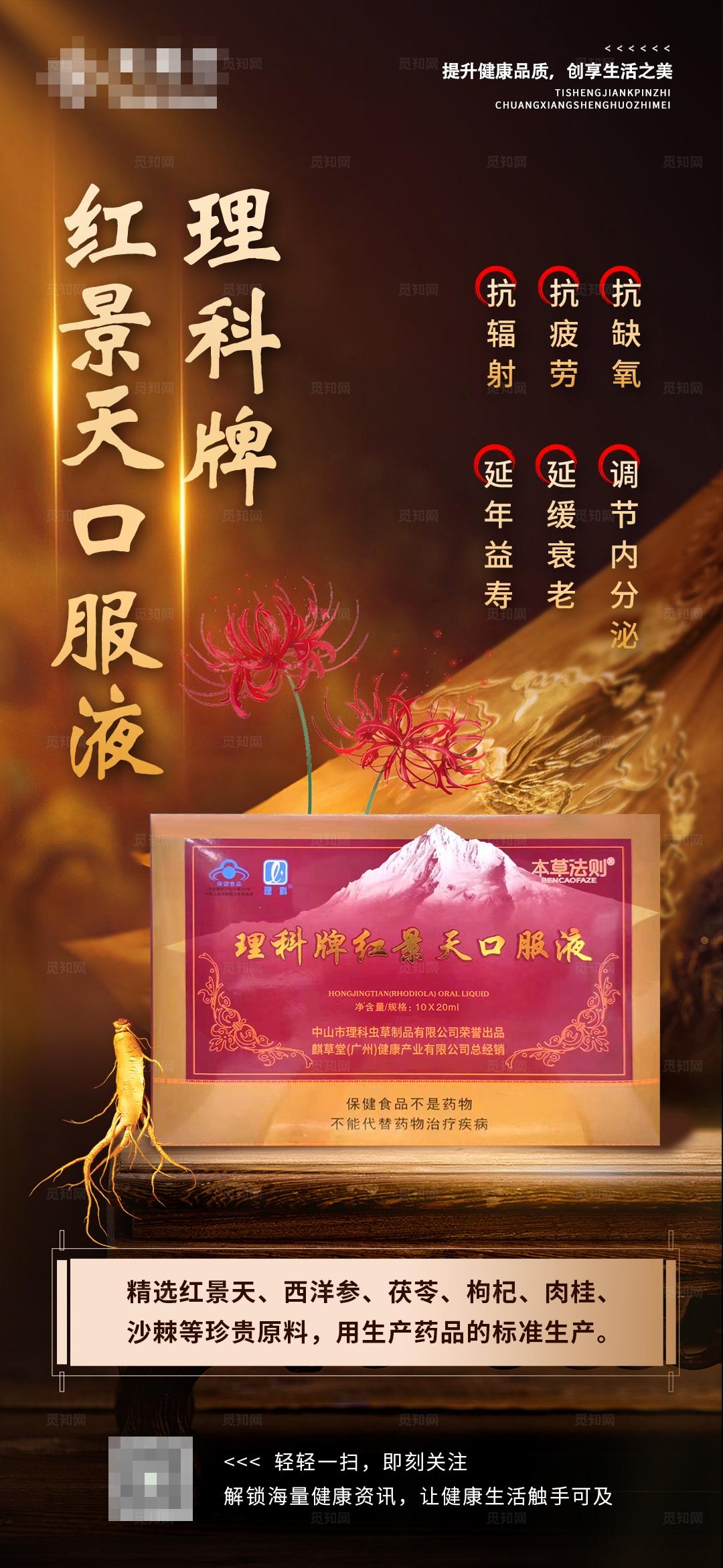 红景天口服液保健品红色产品介绍海报