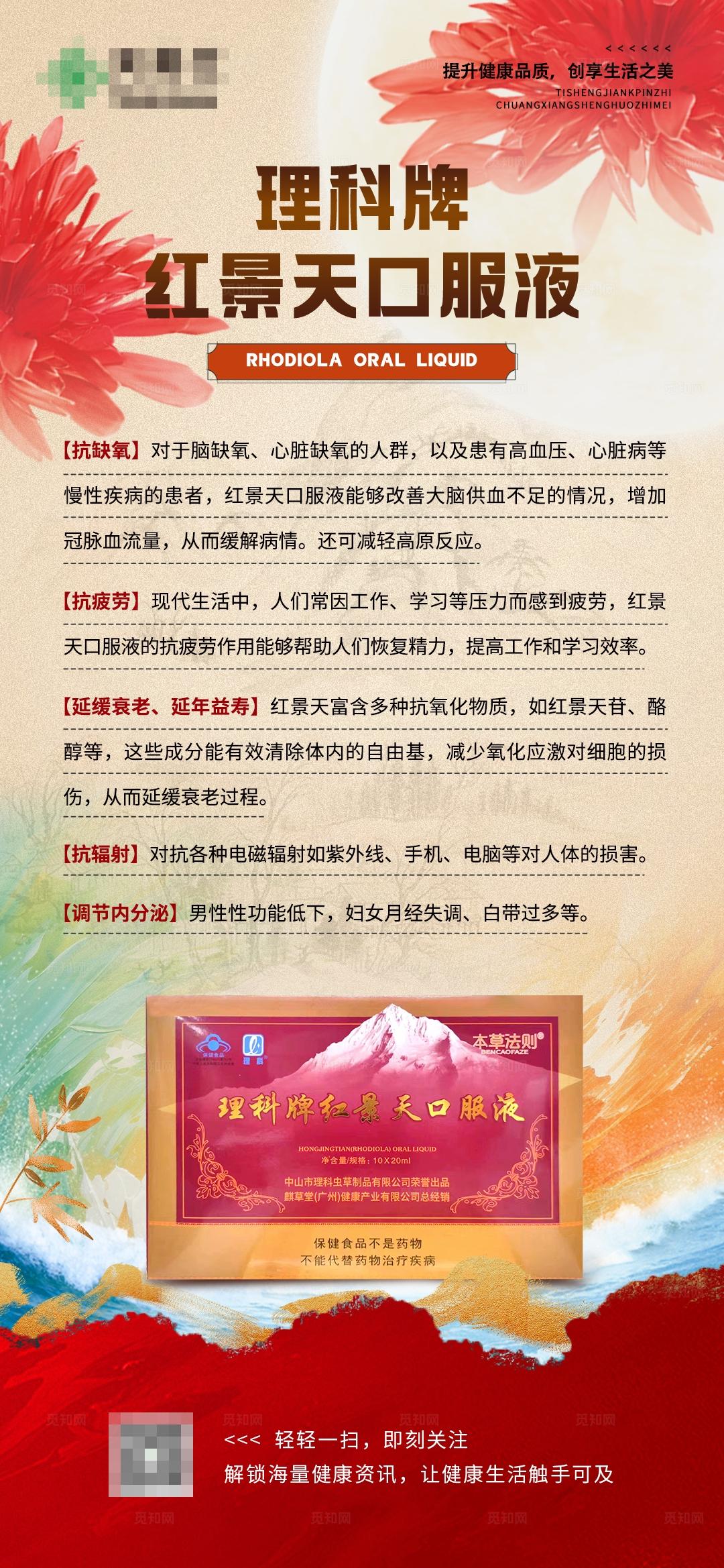 红景天口服液保健品红色产品介绍海报