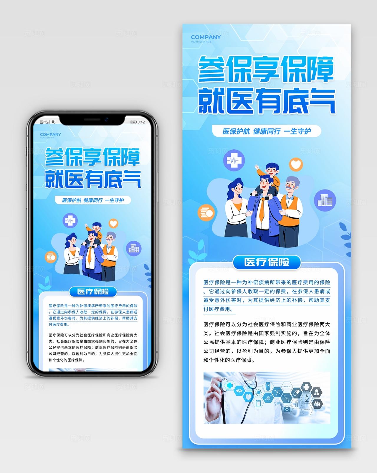 蓝色风医疗医保线上宣传长图海报物料