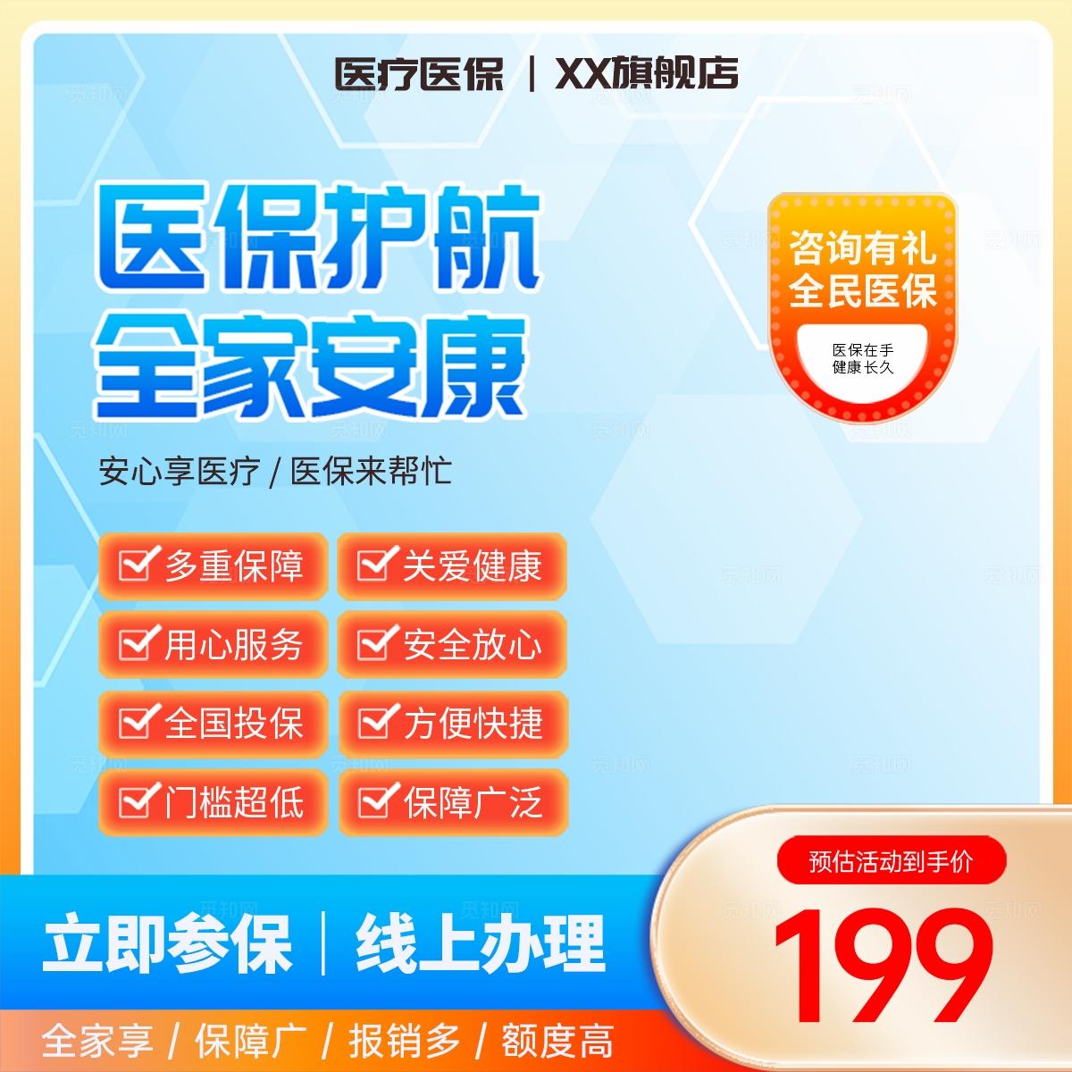 蓝色风医疗医保线上主图海报物料