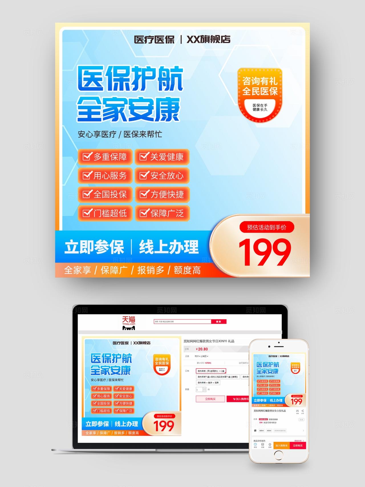 蓝色风医疗医保线上主图海报物料