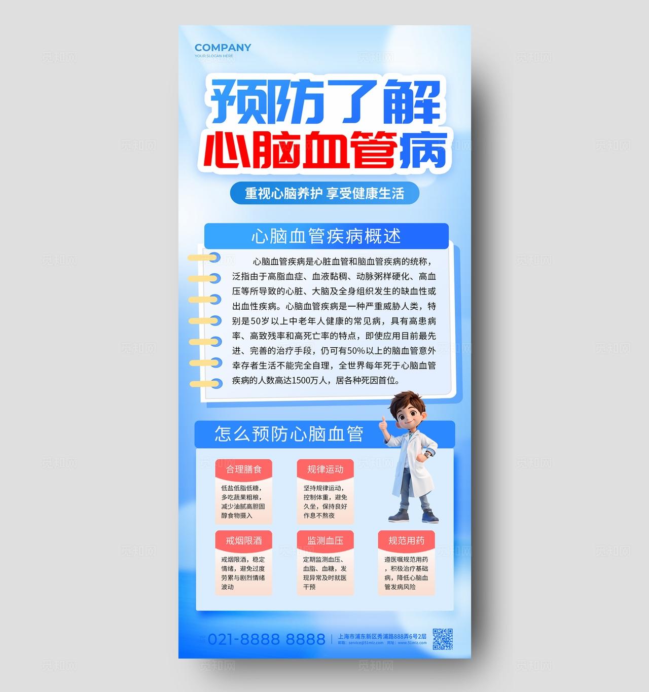 蓝色风心脑血管科普知识海报物料