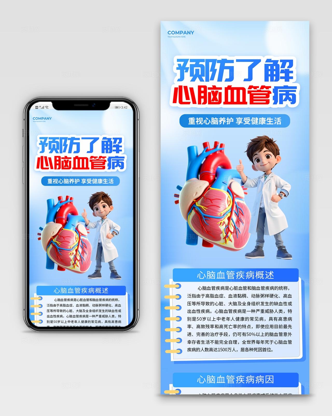 蓝色风心脑血管科普知识长图海报物料