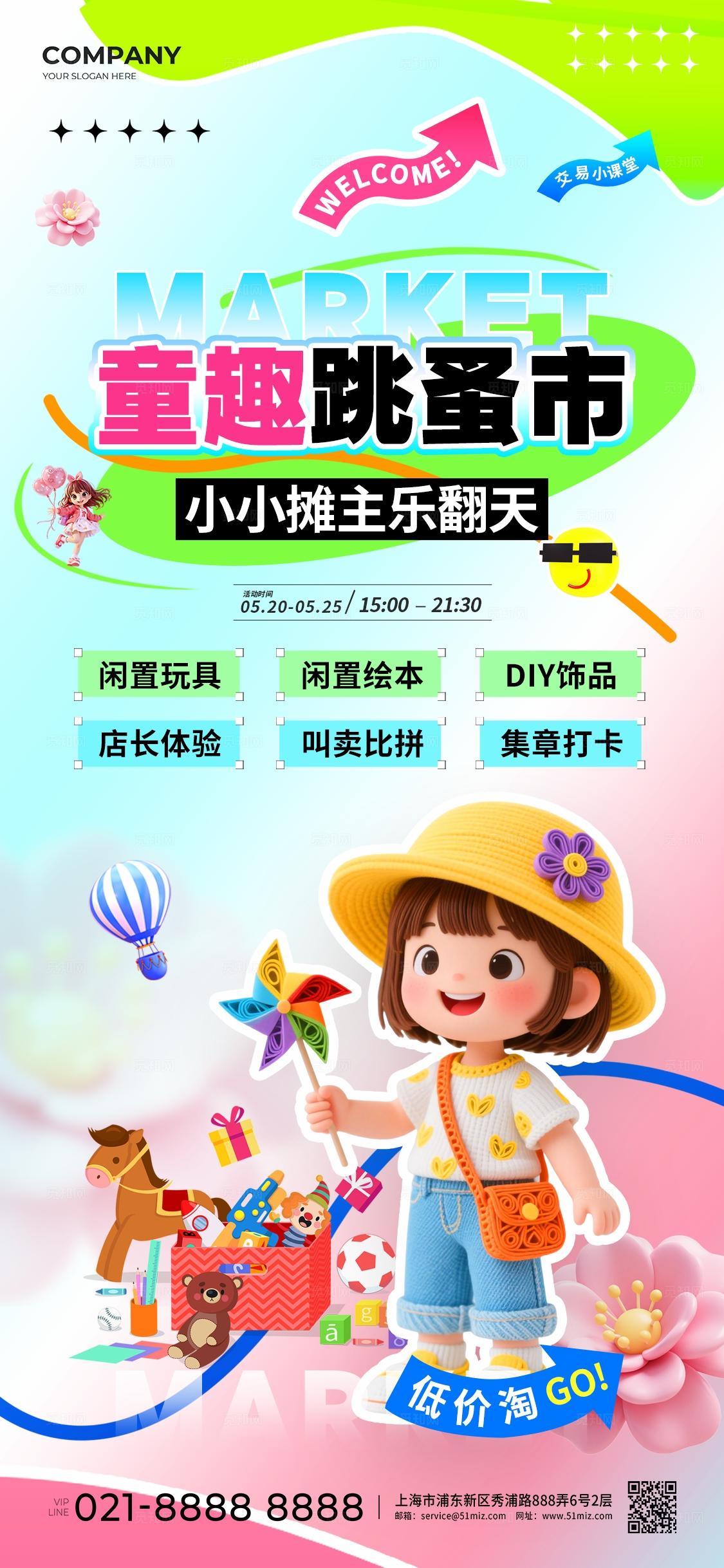 3D风儿童跳蚤市场活动海报物料