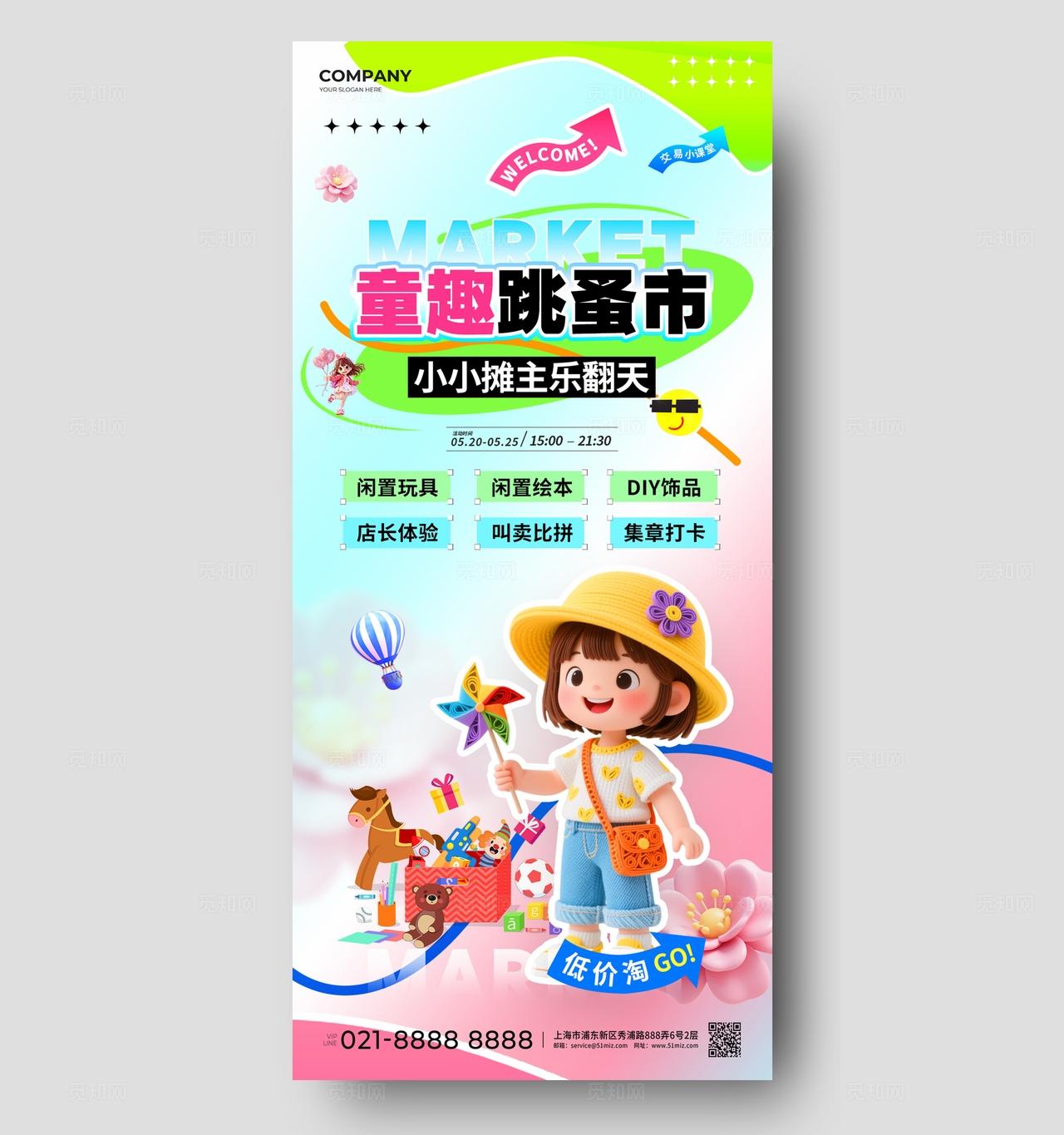3D风儿童跳蚤市场活动海报物料