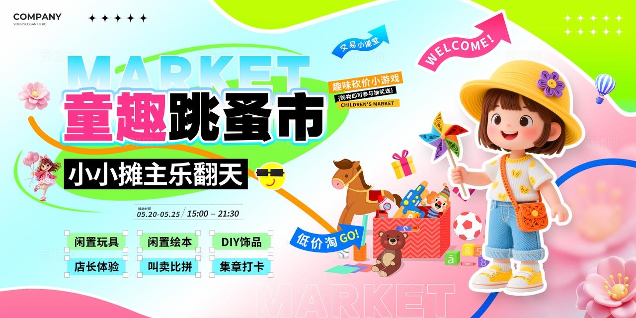 3D风儿童跳蚤市场活动展板物料