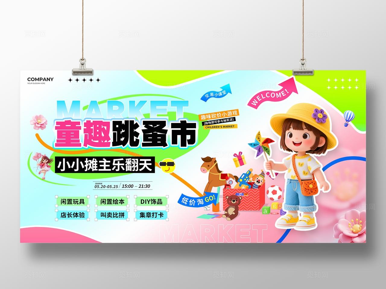 3D风儿童跳蚤市场活动展板物料