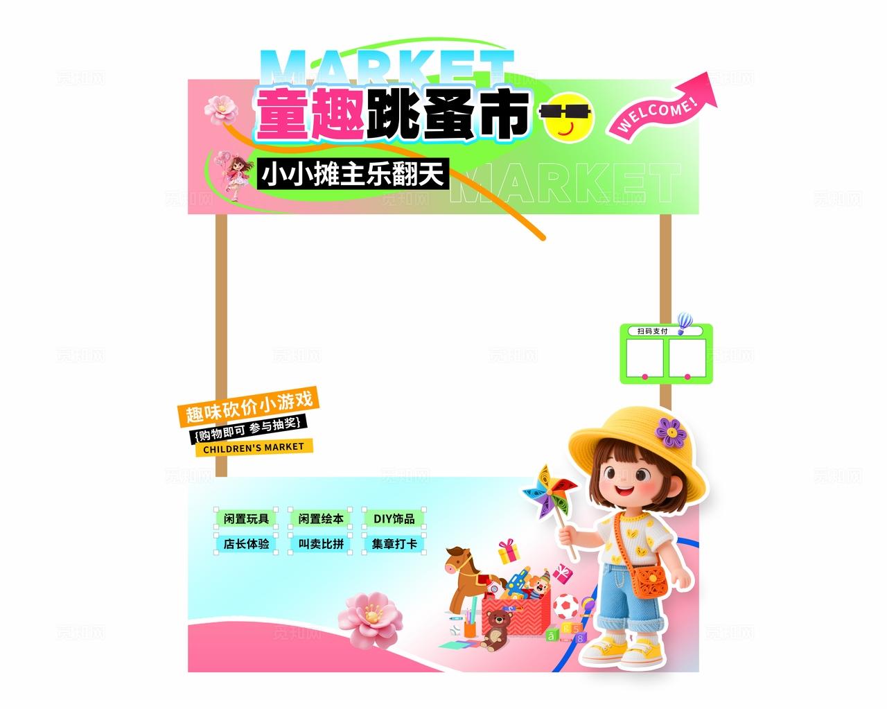 3D风儿童跳蚤市场活动地摊物料