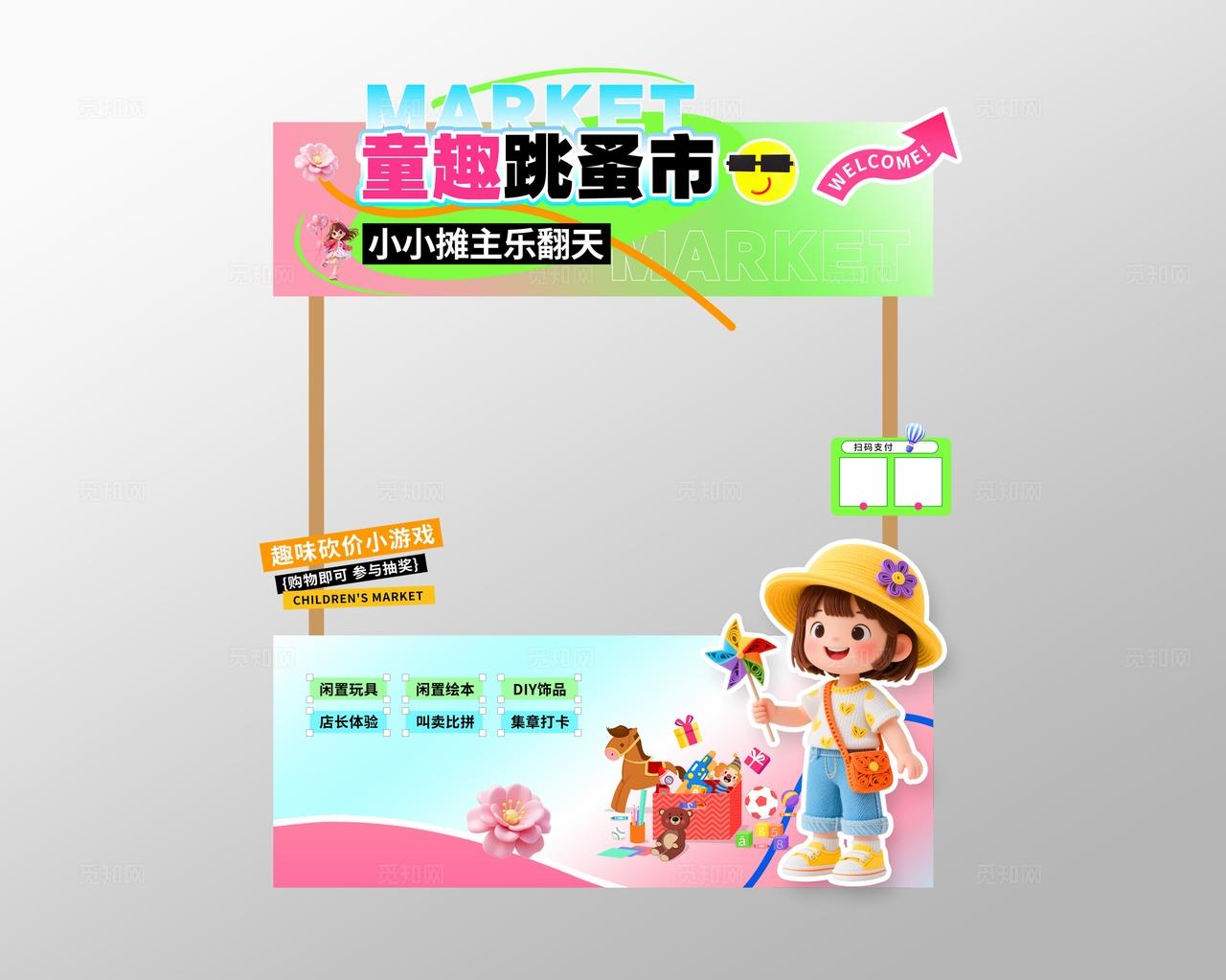 3D风儿童跳蚤市场活动地摊物料