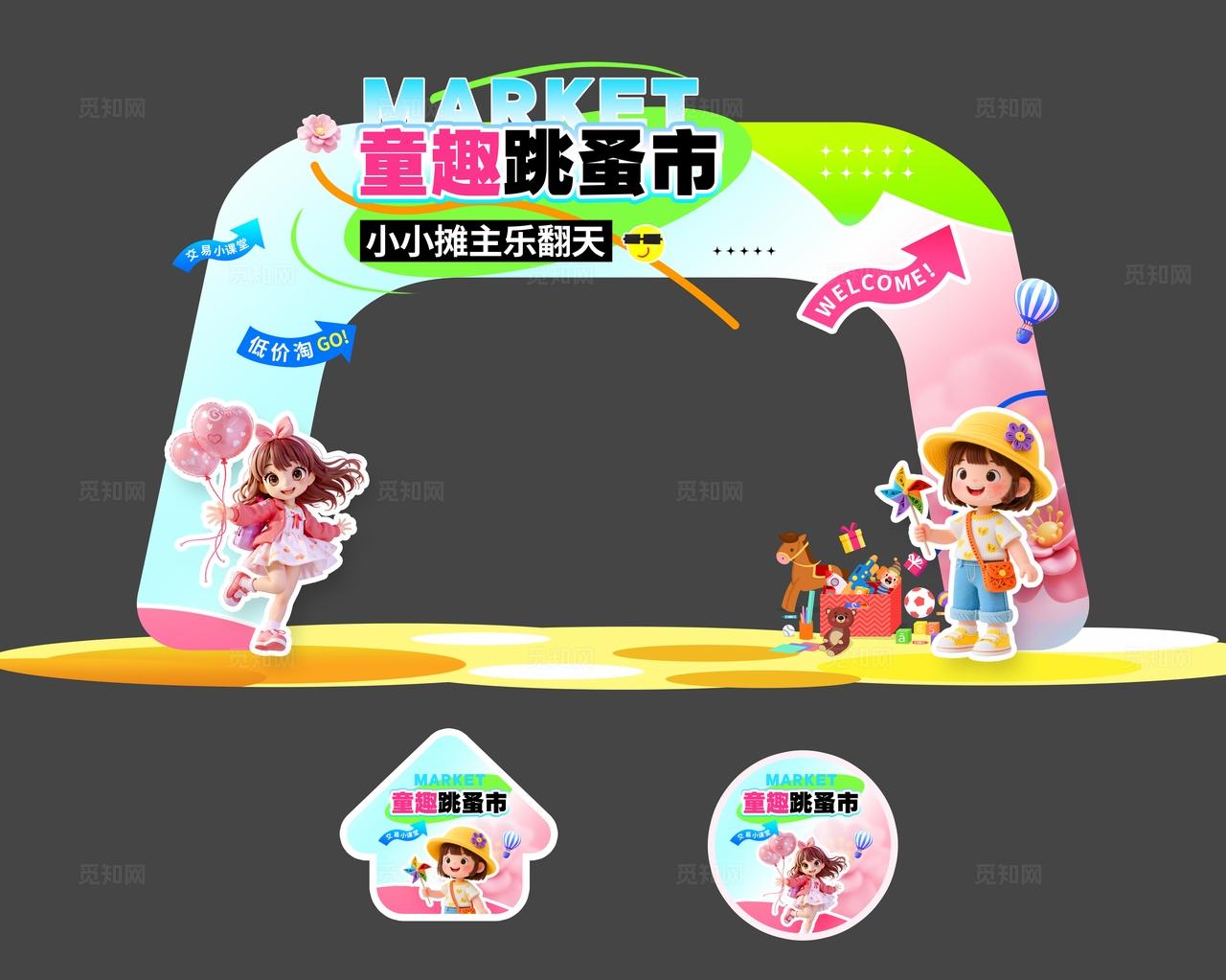 3D风儿童跳蚤市场活动门头物料