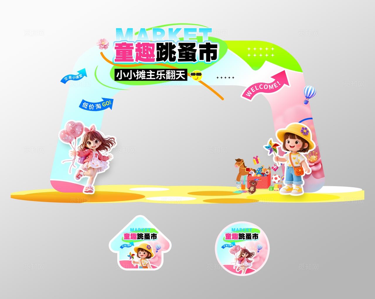 3D风儿童跳蚤市场活动门头物料