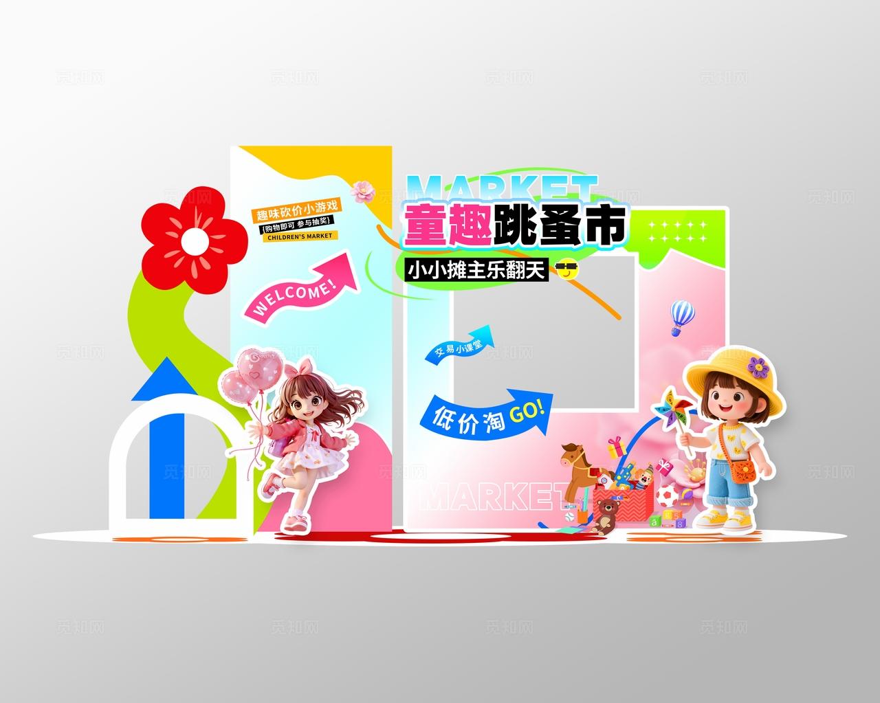 3D风儿童跳蚤市场活动美陈物料