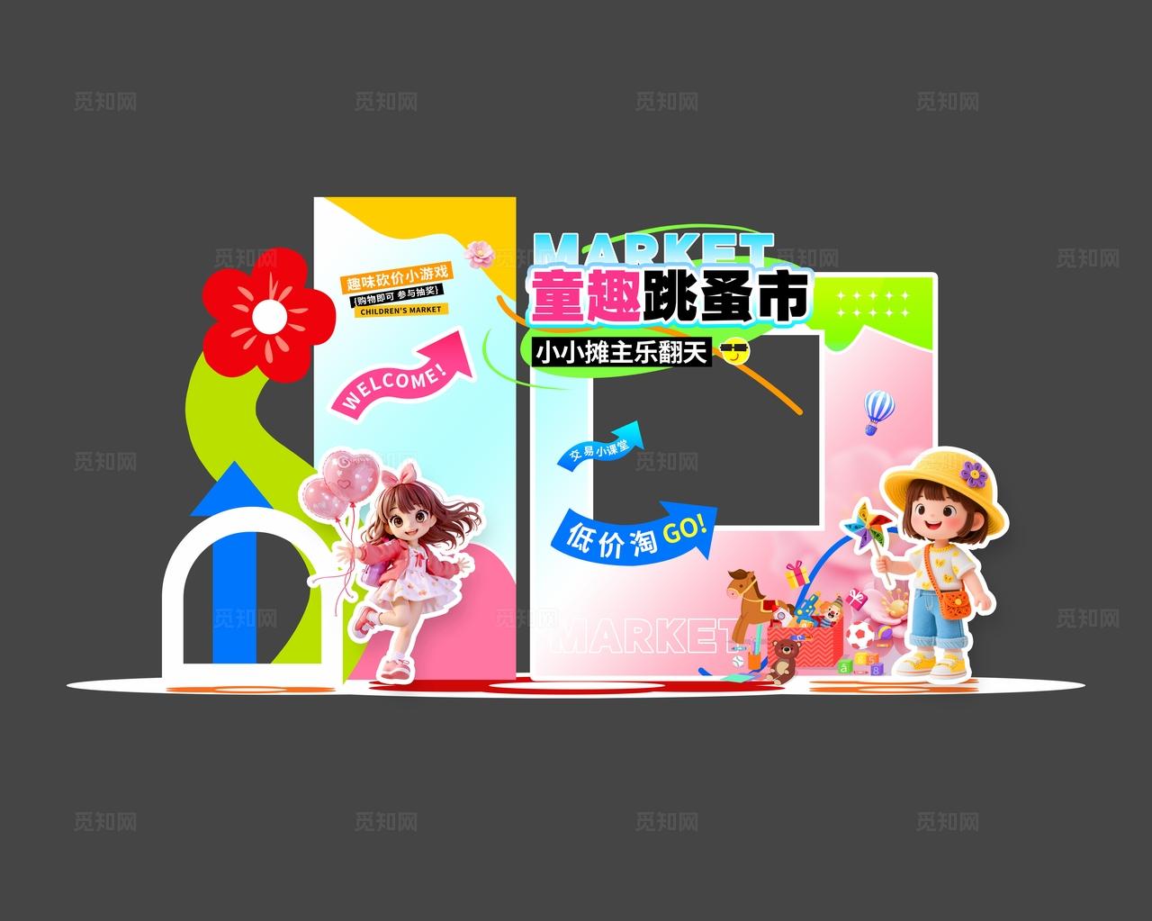 3D风儿童跳蚤市场活动美陈物料