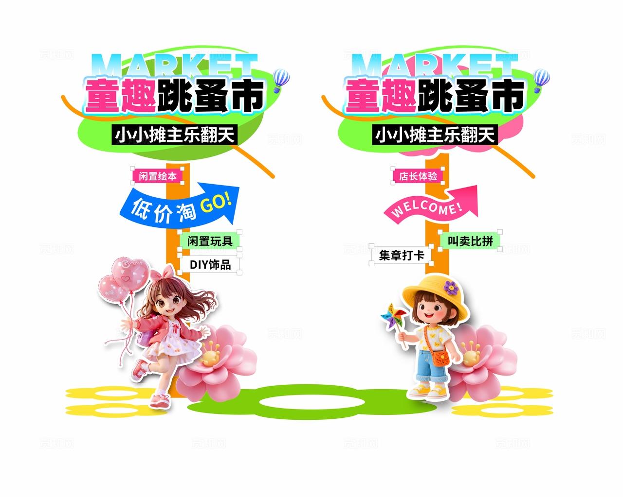 3D风儿童跳蚤市场活动地摊牌物料