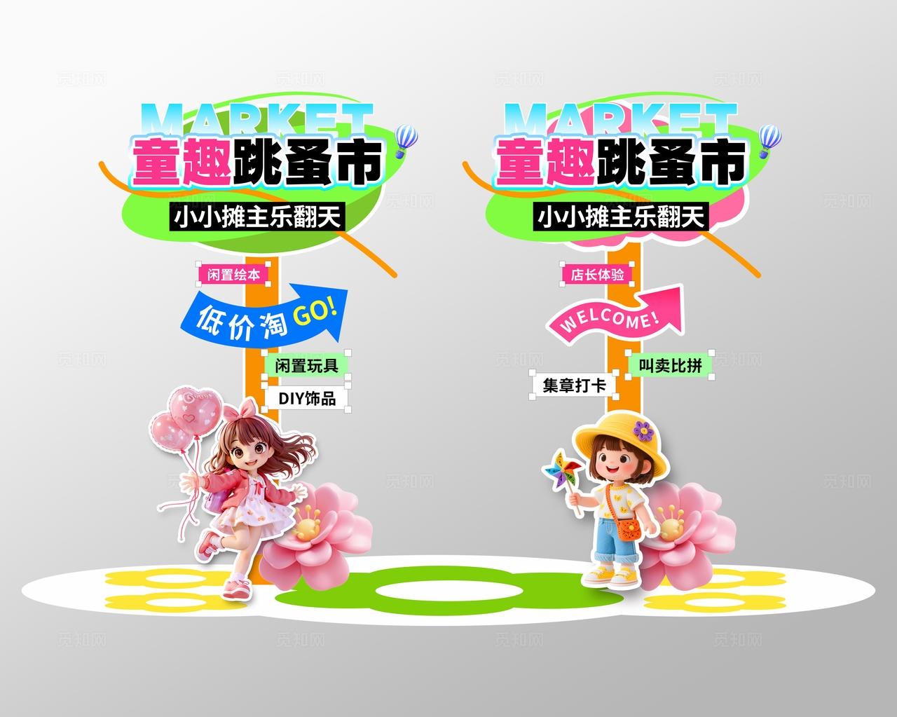3D风儿童跳蚤市场活动地摊牌物料