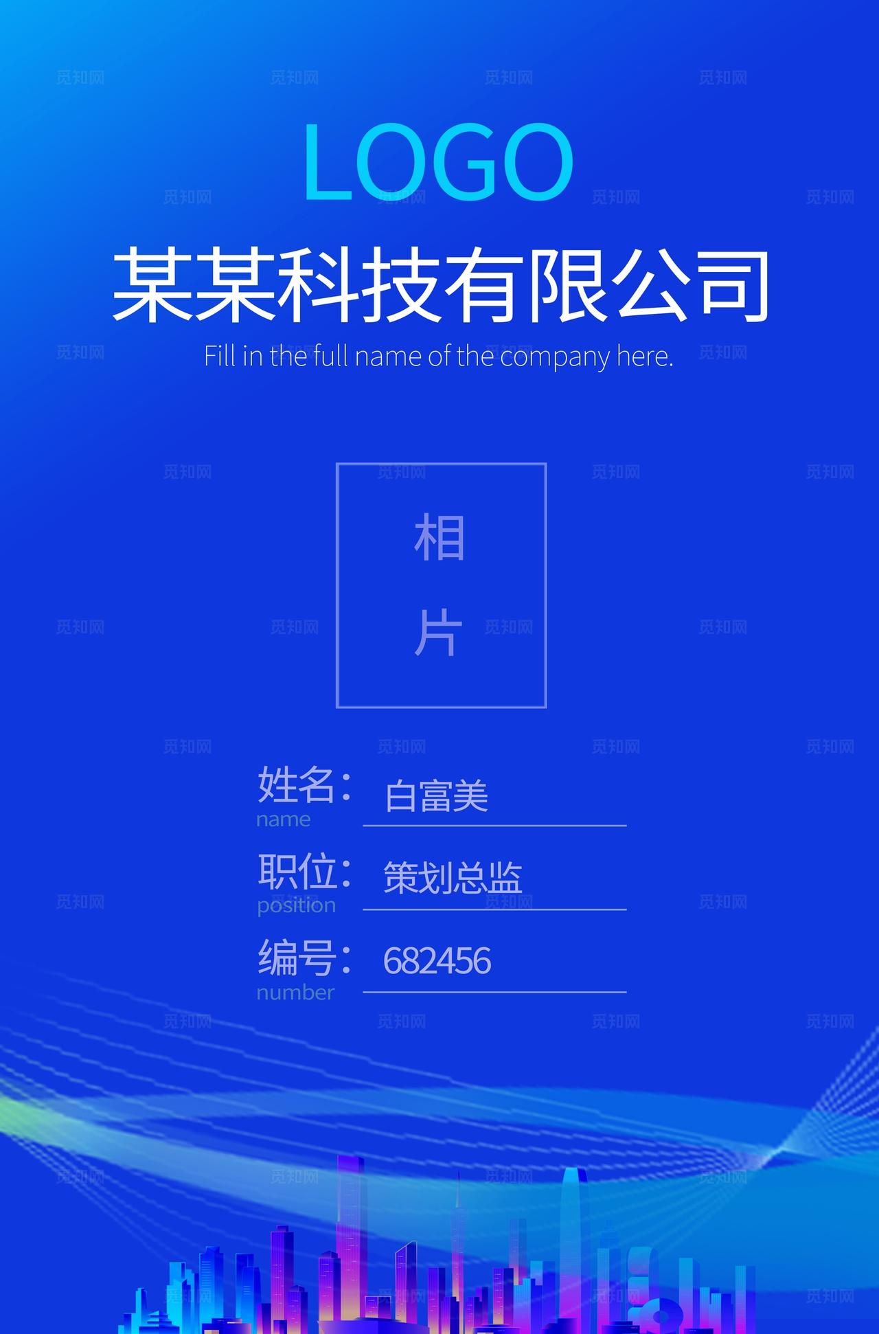 蓝色科技风技能商务比赛工作证物料