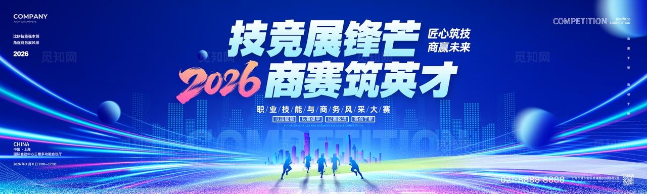 蓝色科技风技能商务比赛长展板物料